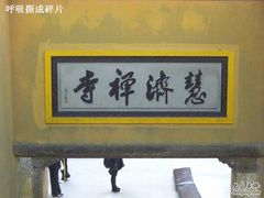 -普陀山慧济禅寺