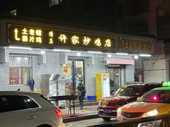 -许家炒鸡店(清真寺街店)
