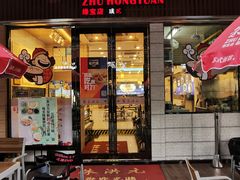 门面-朱洪元苏式面馆(绿宝广场店)