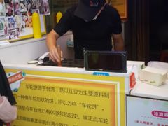 -味正点车轮饼可丽饼(南禅寺店)
