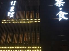 -竹里馆 ·茶食(奥体店)