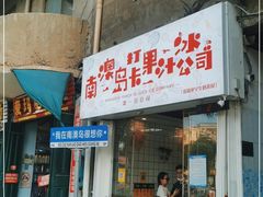 门面-南澳岛打卡果汁冰公司