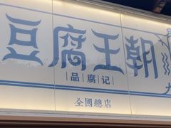 -品腐记·豆腐王朝(老门东总店)