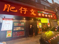 -肥仔文澳门猪骨煲(南京西路店)