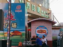 门面-毡房姑娘·新疆菜·烧烤