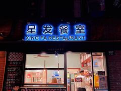 门面-滕记星发餐室·新加坡菜(巨鹿路店)