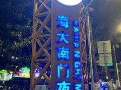 -海大南门夜市(海富街店)