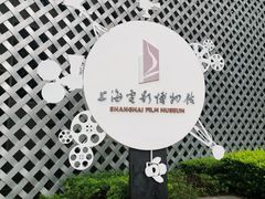 -上海电影博物馆