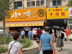 门面-小李烧鸡(西北角总店)