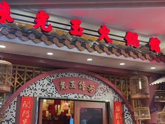 -朱光玉火锅馆(龙阳广场店)