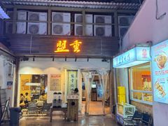 -盟重烧烤(东瓜山创始店)