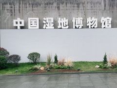 -中国湿地博物馆
