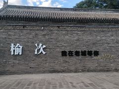 -榆次老城