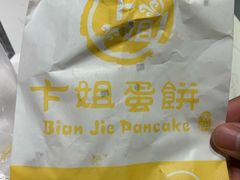 -卞姐蛋饼(陕西南路店)