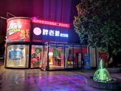 门面-胖老爹美式炸鸡(远洋旗舰店)