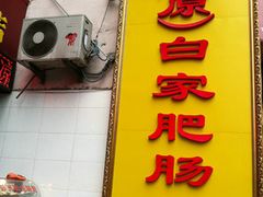 门面-青石桥老瓦房肥肠粉总店(青石桥总店)