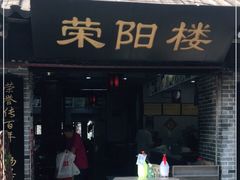 门面-荣阳楼(山塘街店)