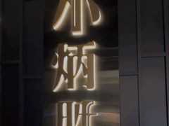 -小炳胜(卓悦中心店)