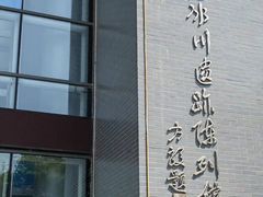 -中国第四纪冰川遗迹陈列馆