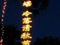 -万泉公园