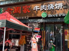 -穆得·老周家牛肉烧饼(普利街店)