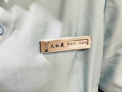 -天和晟新京菜.水煮鱼.湘土菜(国展店)