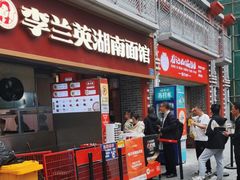 -李兰英湖南面馆(护国路店)