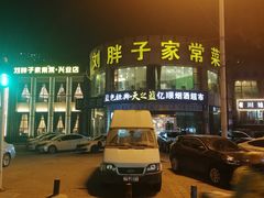 -刘胖子家常菜·蹄花焖藕(兴业店)