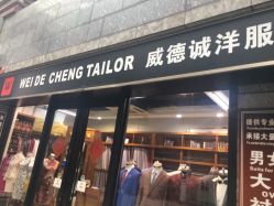 门口-香港威德诚洋服BESPOKE西服西装高级定制(上海湾一店)