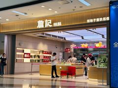 -詹记桃酥(马鞍山万达店)