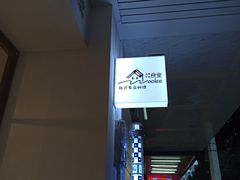 -Woolee韩食堂·韩式家庭料理
