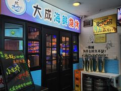 -大成海鲜烧烤·海鲜粥(长寿路店)
