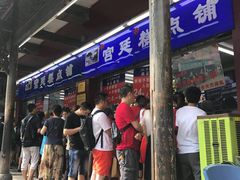 门面-宫廷糕点铺