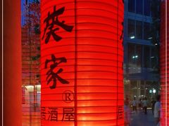 -山葵家居酒屋(天目里店)