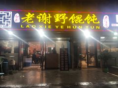 门面-老谢野馄饨(延安路店)
