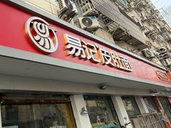 -易记皮肚面(明瓦廊店)