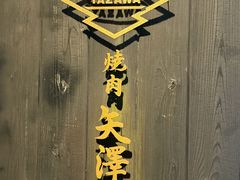 -焼肉矢澤 京都