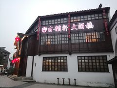 门面-古韵轩·江浙融合菜(梁溪店)