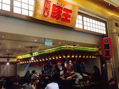 -豚王拉面(澳门银河店)