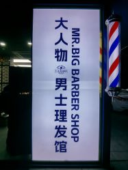 点击看大图 -大人物·男士理发馆