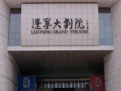 -辽宁大剧院