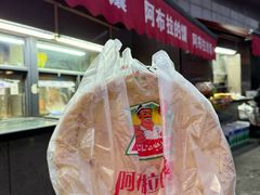 -阿布拉的馕(西北路店)