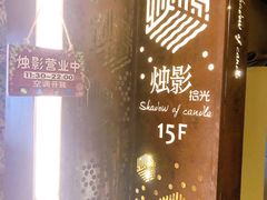门面-烛影拾光观景餐厅·创意菜·摄影·小提琴(大唐不夜城店)