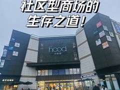 -THE hood开新里(御桥路店)