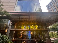 -金玉满堂潮州酒楼(无限极荟购物广场店)