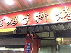 门面-老黄记手撕烤兔(玉林街店)