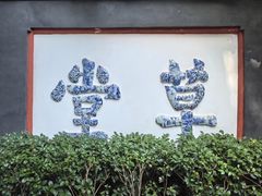 -成都杜甫草堂博物馆