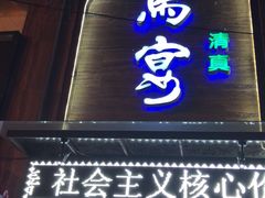 门面-白马宴·椒麻鸡(新华南路店)
