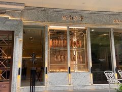 -城南往事(滨江世茂店)