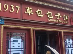 -草包包子铺1937(普利街店)